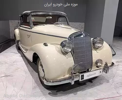 موزه ملی خودرو ایران